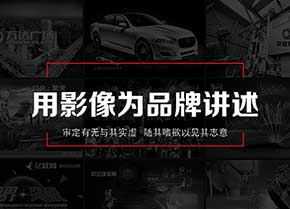 公司宣传片创意制作的原则及注意事项