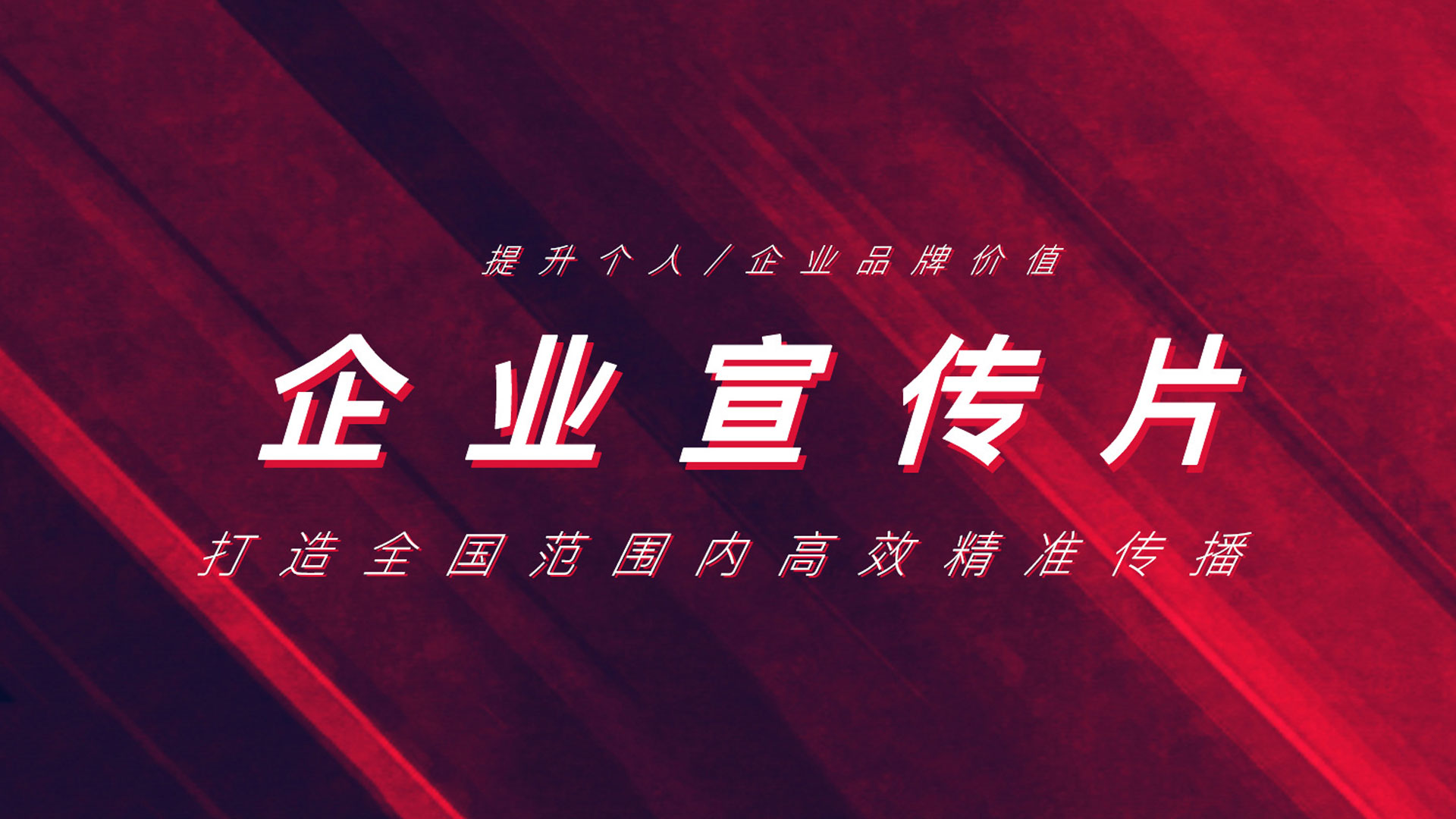 公司宣传片制作