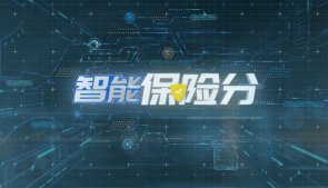 中国平安壹帐通智能保险分