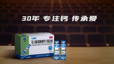 哈药三精葡萄糖酸钙30周年特辑制片