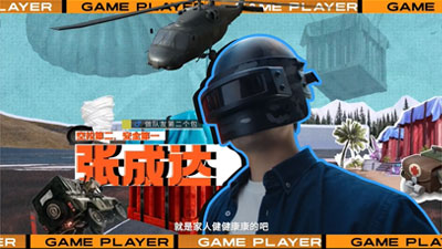 一条x和平精英追空投的人