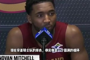 米切尔此前：我希望复制詹姆斯所做的事，为克里夫兰带来一座冠军